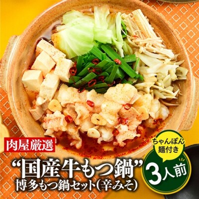 《肉屋厳選国産牛もつ鍋》博多もつ鍋セット(辛みそ)3人前/限定50個【もつ鍋・味噌味】.AA366