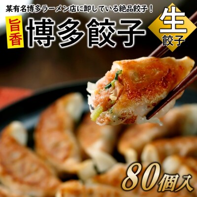 【創業40年の老舗が誇る味わい】博多餃子80個.AA355