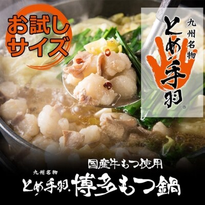 お試し「とめ手羽」博多もつ鍋セット1人前【九州しょうゆ味】【もつ鍋・醤油味】.ZH218