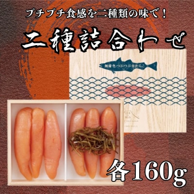 日本の極み【つぶつぶ生たらこ2種詰合せ】.AG137