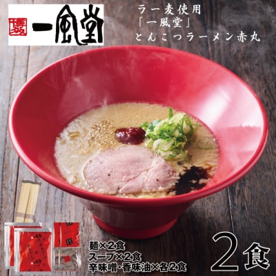 一風堂赤丸ラー麦麺セット・お試し2食(常温)【豚骨ラーメン】.ZF225