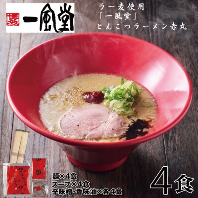 一風堂赤丸ラー麦麺セット・お試し4食(常温)【豚骨ラーメン】.ZH215