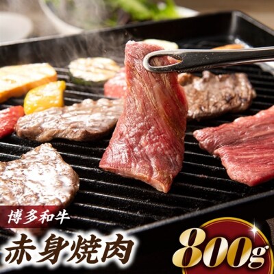 博多和牛赤身焼肉(約800グラム)【博多和牛】.BA035