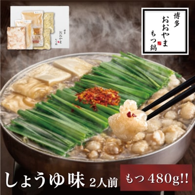 【博多もつ鍋おおやま】モツ増量!もつ鍋しょうゆ味.2人前【もつ鍋・醤油味】.AF119