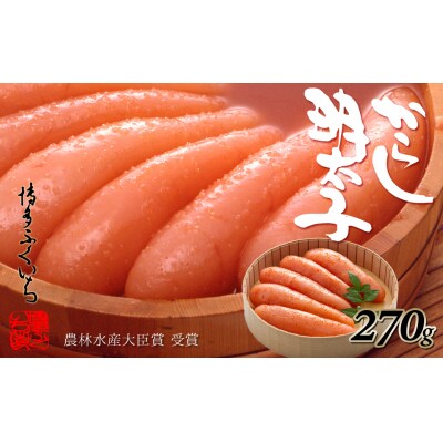 ご贈答用「辛子明太子」270g(桶入り)【辛子明太子】.AA356