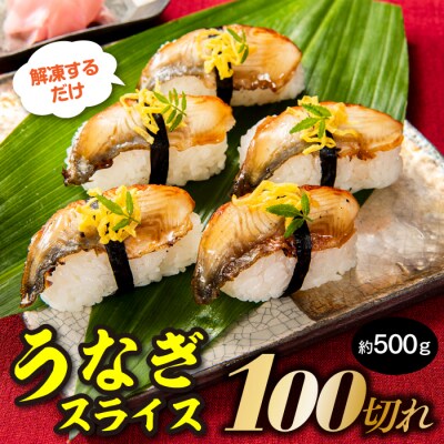 解凍するだけ♪うなぎスライス100切れ(約500g)寿司ネタ・薄切り.AC264