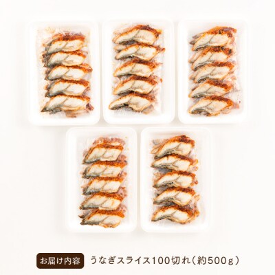 解凍するだけ♪うなぎスライス100切れ(約500g)寿司ネタ・薄切り.AC264