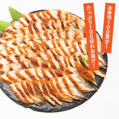解凍するだけ♪うなぎスライス100切れ(約500g)寿司ネタ・薄切り.AC264