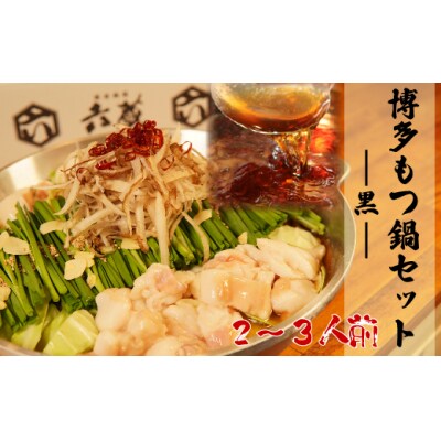 【六蔵】博多黒もつ鍋セット(2～3人前).AC265