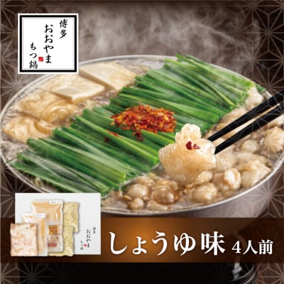 【博多もつ鍋おおやま】もつ鍋しょうゆ味.4人前【もつ鍋・醤油味】.BA038