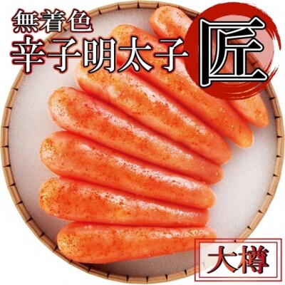無着色辛子明太子「匠」大樽【明太子】【辛子明太子】.B422