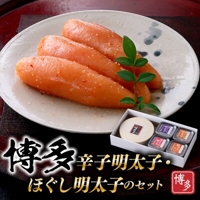 博多辛子明太子・ほぐし明太子のセット【辛子明太子】.BA030
