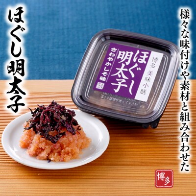 博多辛子明太子・ほぐし明太子のセット【辛子明太子】.BA030