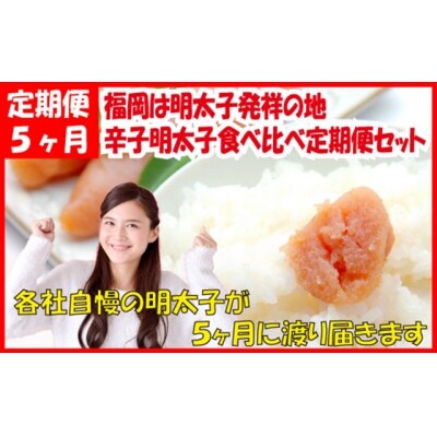 福岡は明太子発祥の地.辛子明太子食べ比べ定期便セット(5ヶ月送付)【辛子明太子】.FE011