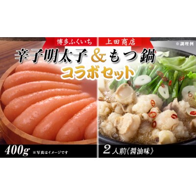 コラボセット「辛子明太子」と「もつ鍋」【辛子明太子】【もつ鍋・醤油味】.B420