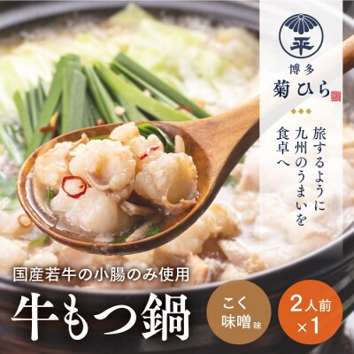 【博多菊ひら】厳選国産若牛もつ鍋セット(こく味噌味2人前×1セット)【もつ鍋・味噌味】.AA358