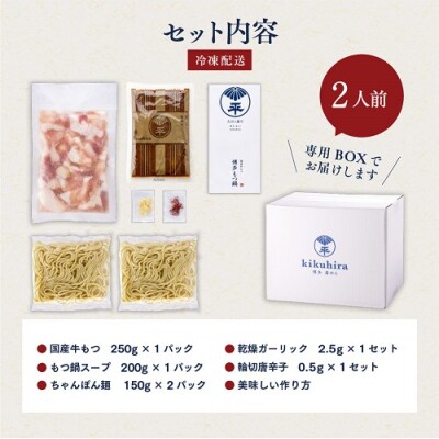 【博多菊ひら】厳選国産若牛もつ鍋セット(こく味噌味2人前×1セット)【もつ鍋・味噌味】.AA358