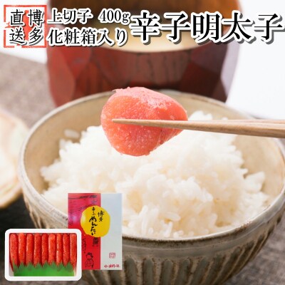 辛子明太子・上切子(400g)化粧箱入【NM-40】【辛子明太子】.ZI428