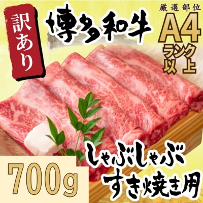 訳あり!【A4～A5】博多和牛しゃぶすき焼き用 約700g【博多和牛】.AF116