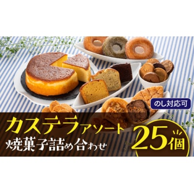 【のし対応可】カステラアソート焼菓子詰め合わせセット.BB040