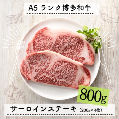 A5ランク博多和牛サーロインステーキ4枚(200g×4枚)【博多和牛】.F092