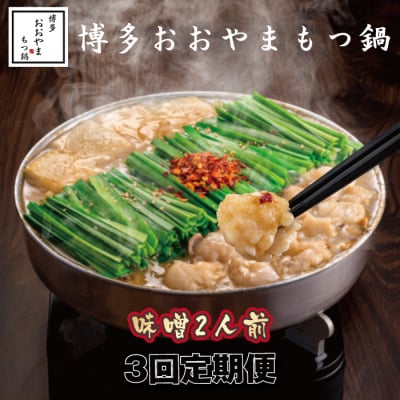 【全3回定期便】【博多もつ鍋おおやま】もつ鍋みそ味.2人前【もつ鍋・味噌味】.CI011