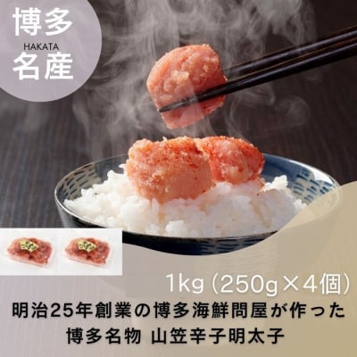 山笠辛子明太子1kg(250g×4個)【辛子明太子】.AE260