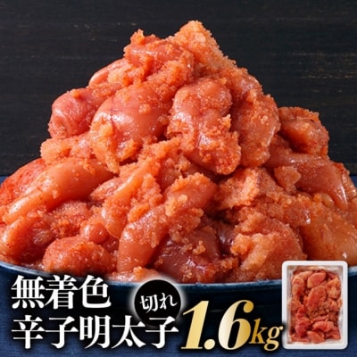 無着色辛子明太子並切れ(1.6kg)【辛子明太子】.AE265