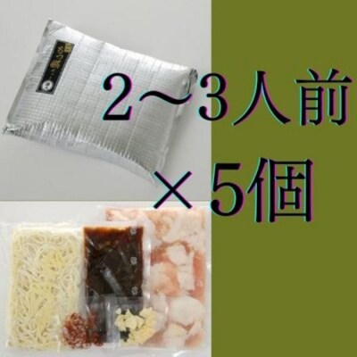 【海八】博多もつ鍋九州醤油味(2～3人前)×5個セット【もつ鍋・醤油味】.BA040