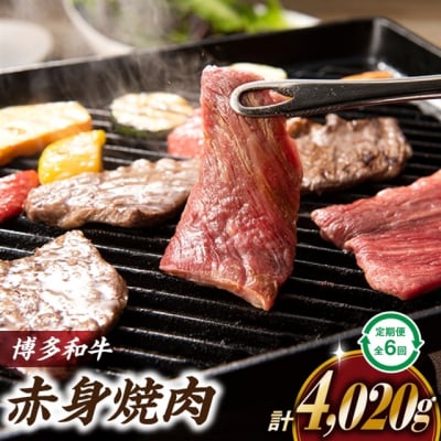 博多和牛赤身焼き肉(定期便:全6回).JBF003