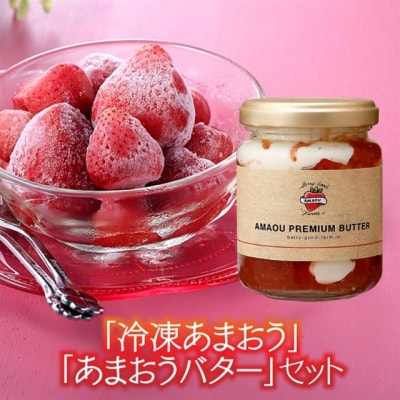 「冷凍あまおう」と「あまおうバター」のセット.AC416