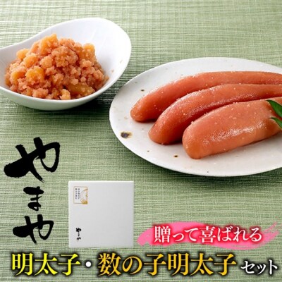 【やまや】明太子・数の子明太子セット【辛子明太子】.AC269