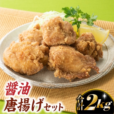 【合計2キロ】にんにく・生姜の風味が絶品!醤油唐揚げセット.AA361