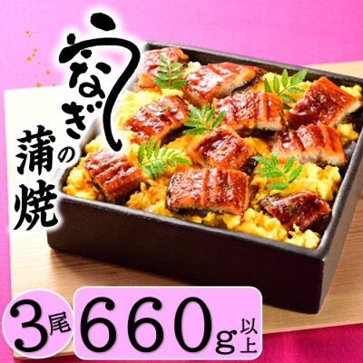 うなぎの蒲焼3尾(計660g以上)『1～2ヶ月前後でお届け!!』.AA375