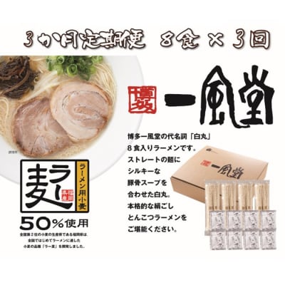 【全3回定期便】一風堂白丸ラー麦麺セット・8食【豚骨ラーメン】.CC019