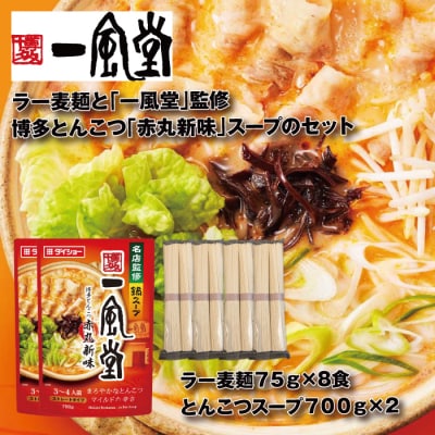 一風堂博多とんこつ赤丸新味スープとラー麦麺セット(3〜4人前)×2セット【豚骨ラーメン】.ZI438
