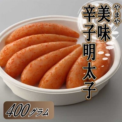 【やまや】美味辛子明太子(400グラム)【辛子明太子】.AF120