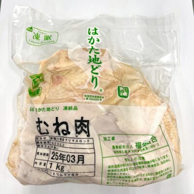 はかた地どりモモムネセット2kg(1kg×2p)【はかた地どり】.AF121