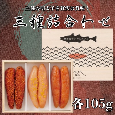 日本の極み【博多辛子めんたいこ3種詰合せ】.AG200