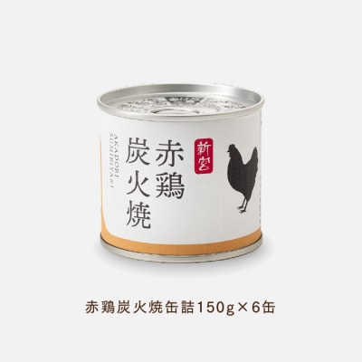 【常温で保管できる!】赤鶏炭火焼缶詰(150g×6缶).AB532