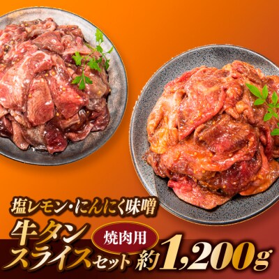 塩レモン・にんにく味噌牛タンスライスセット【焼肉用】(計1200g).BA041