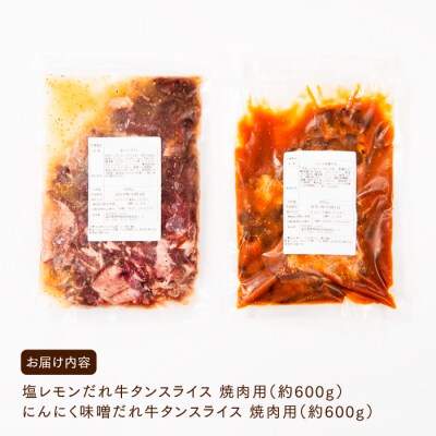 塩レモン・にんにく味噌牛タンスライスセット【焼肉用】(計1200g).BA041