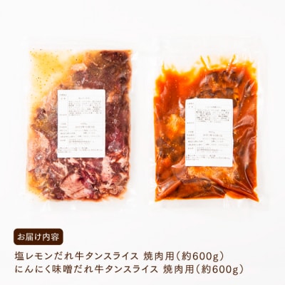 塩レモン・にんにく味噌牛タンスライスセット【焼肉用】(計1200g).BB065