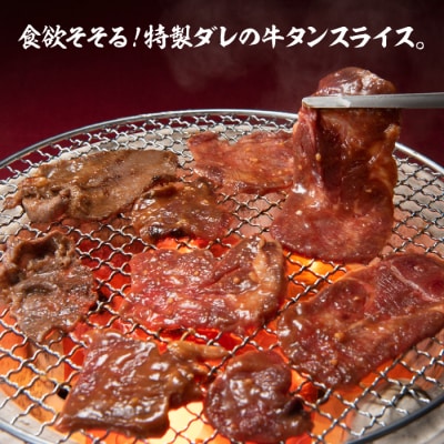 塩レモン・にんにく味噌牛タンスライスセット【焼肉用】(計1200g).BA041