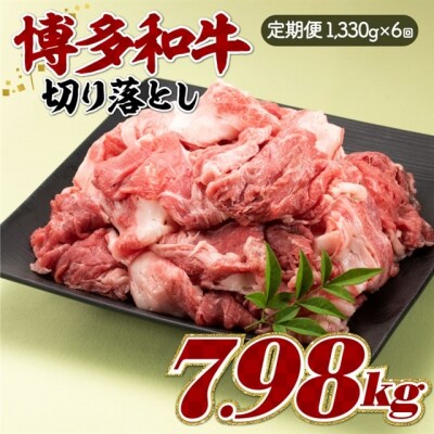 博多和牛切り落とし(定期便:全6回).JBF004