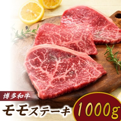 博多和牛ステーキ(約1,000グラム)【博多和牛】.CA021