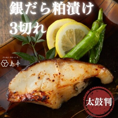 【博多辛子明太子の島本】銀だら粕漬け3切れ.AB531