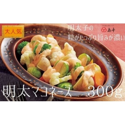 【大人気】めんたいマヨネーズ.300g×1本.ZH216