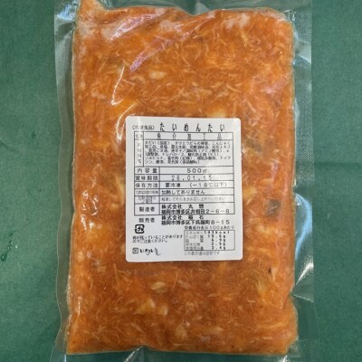 博多の新名物!たいめんたい500g×1個【辛子明太子】.A1758