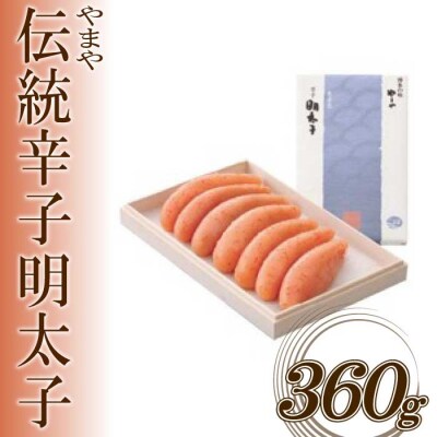 【やまや】伝統辛子明太子(360グラム)【辛子明太子】.AH085